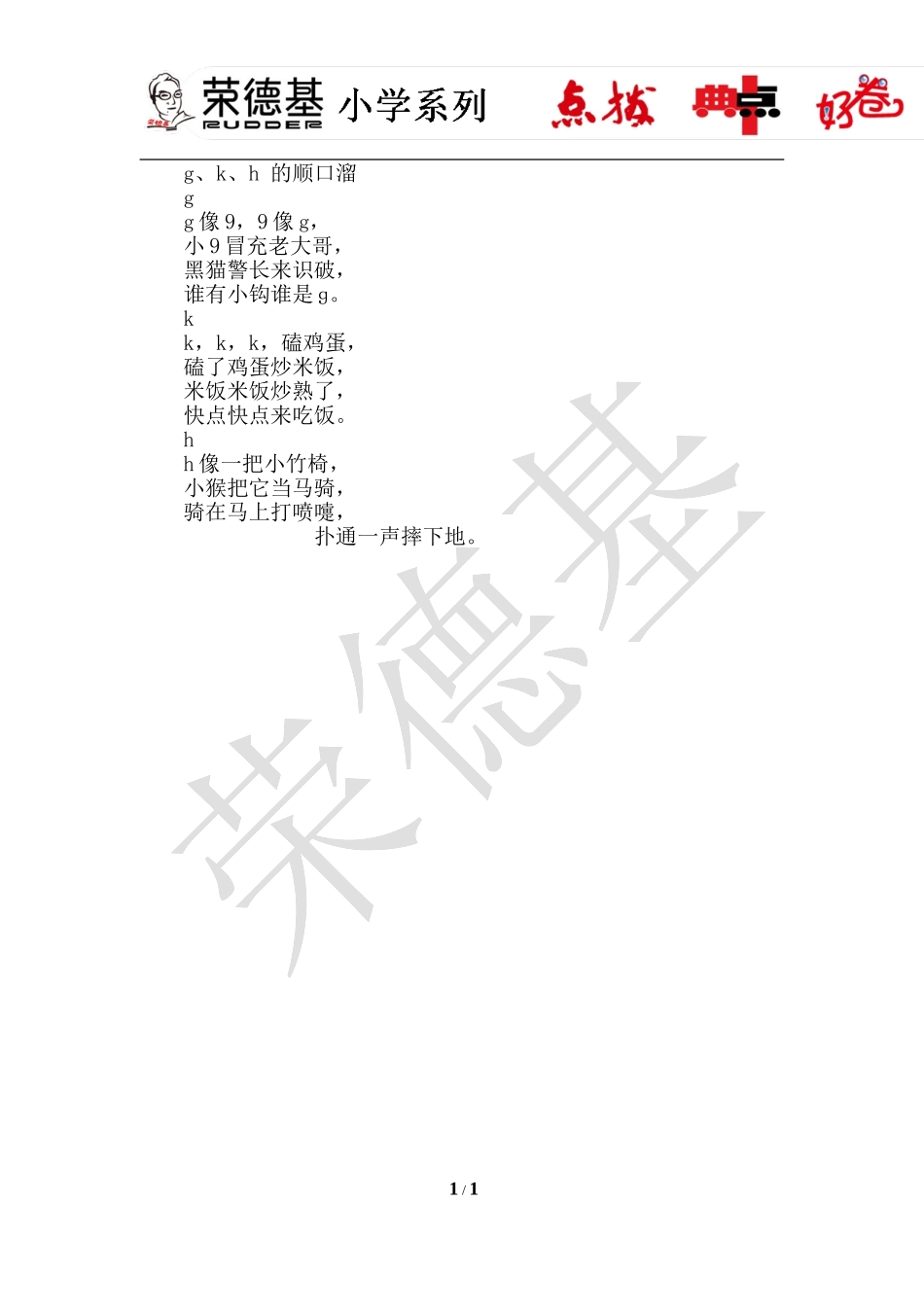 5. g k h---顺口溜.doc_第1页