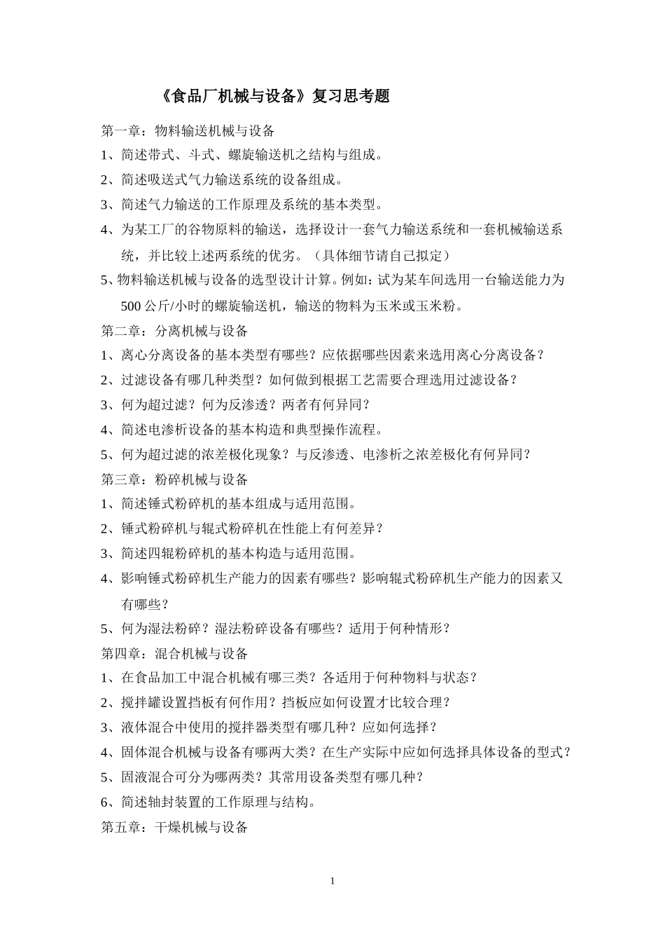 《食品厂机械与设备》复习思考题.doc_第1页