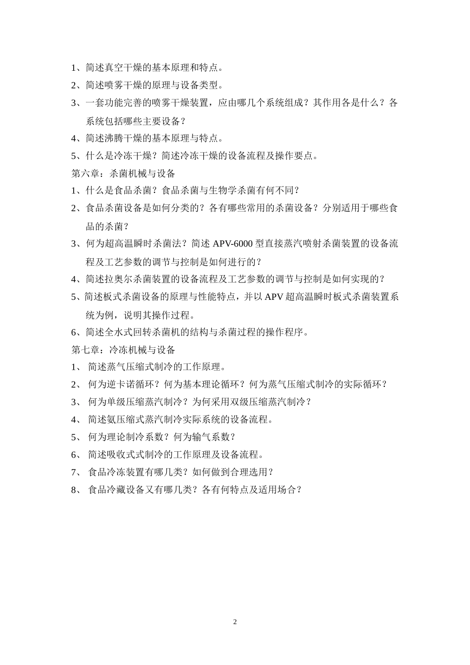 《食品厂机械与设备》复习思考题.doc_第2页
