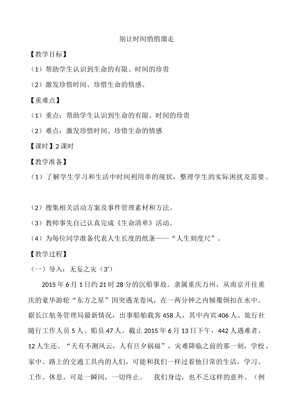 1 别让时间悄悄溜走.docx_第1页