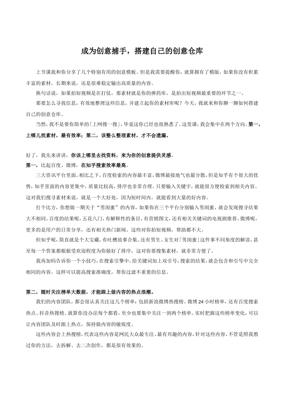 【内容创作】成为创意捕手搭建自己的创意仓库.doc_第1页