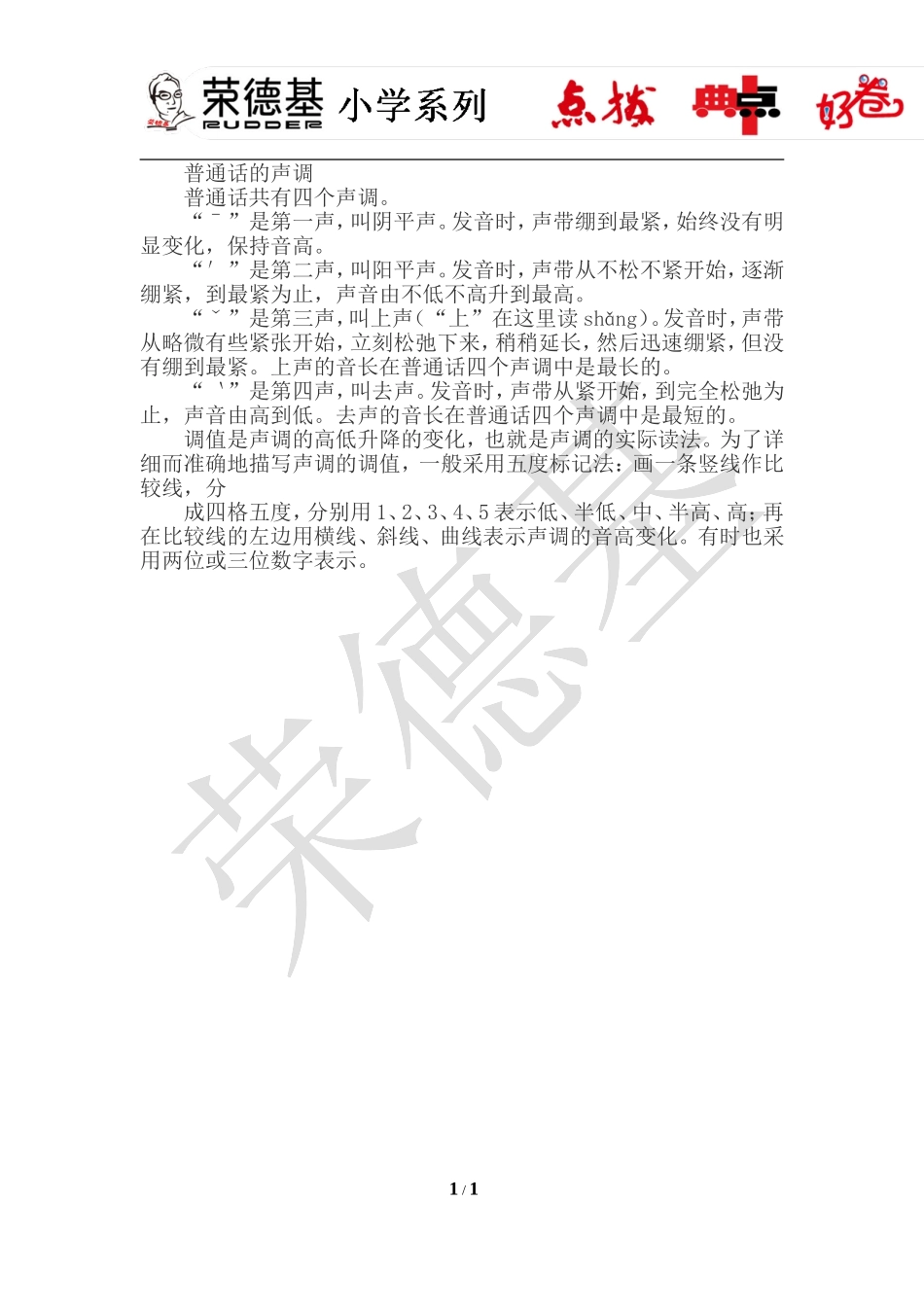 1.a o e --普通话的声调.doc_第1页