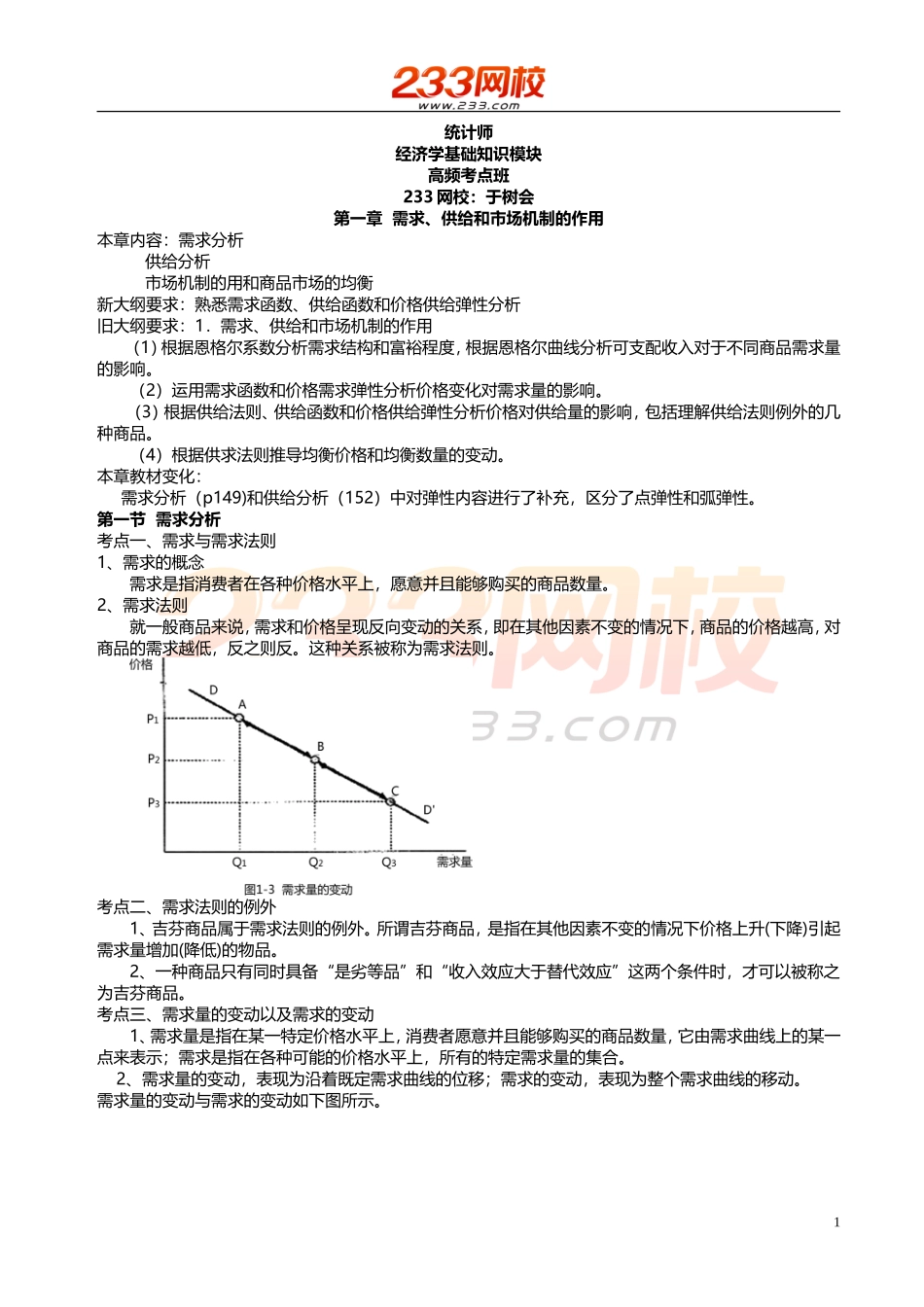 1 于树会-2018统计师-经济学基础知识模块-高频考点-第1章.doc_第1页