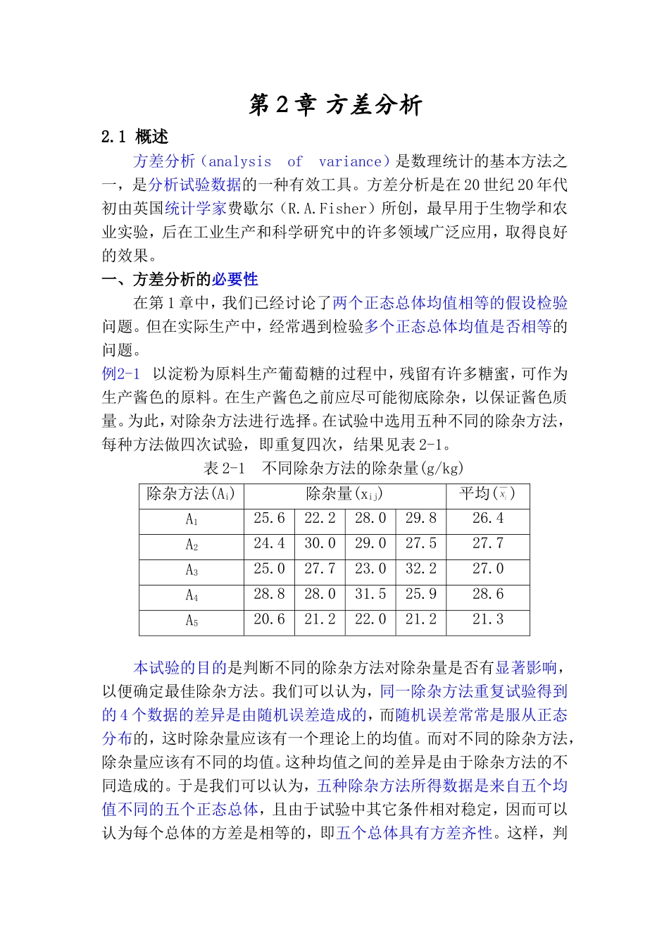 2.方差分析（09级 温淑平修正均值为μ）.doc_第1页