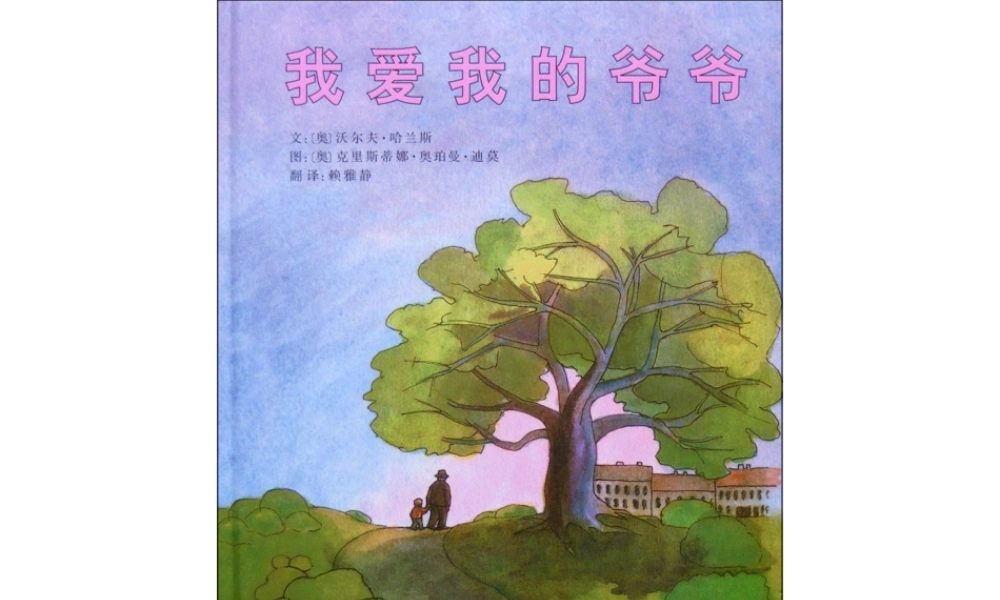 我爱我的爷爷x -印象工作站.ppt