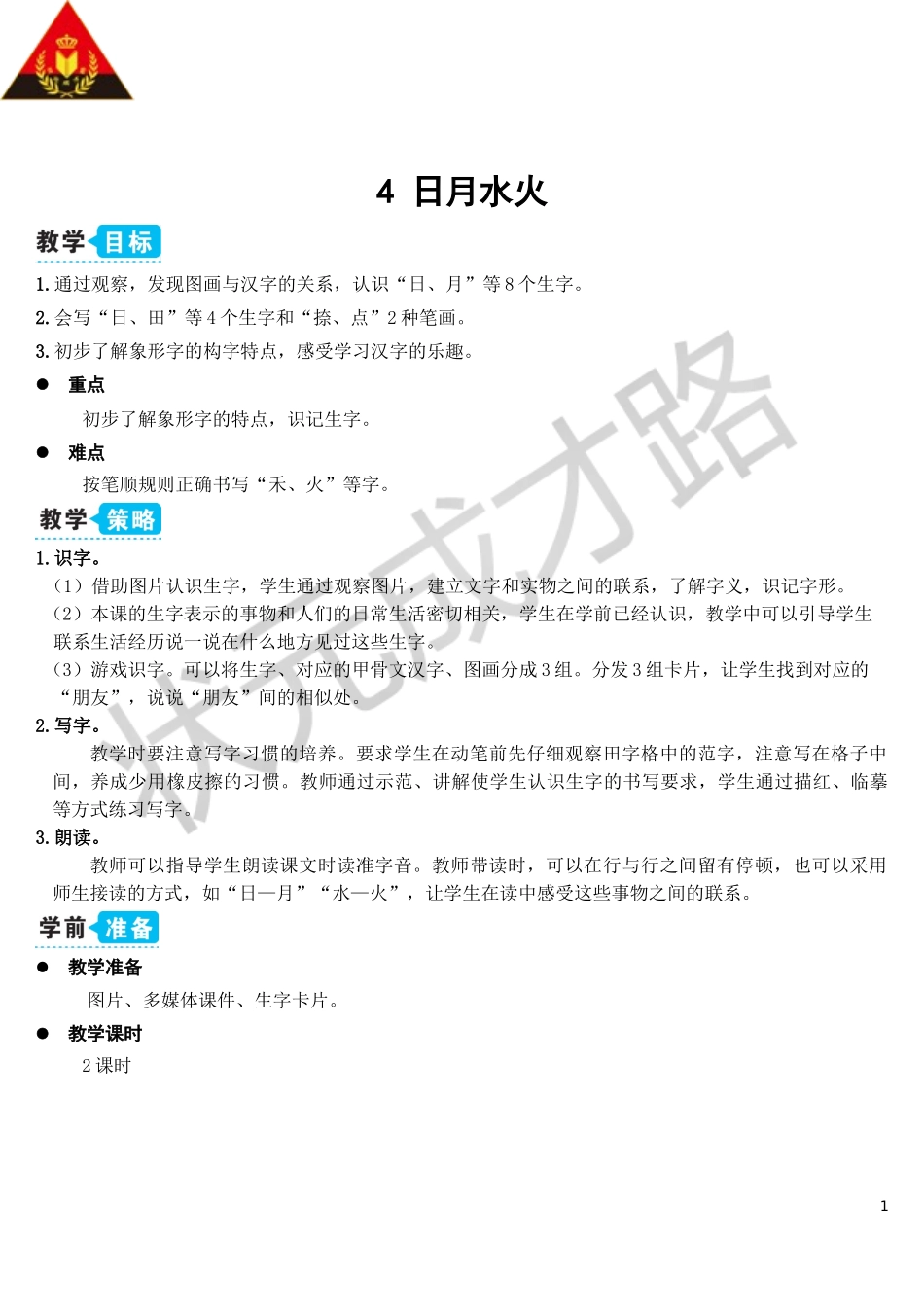 4 日月水火【教案】.doc_第1页
