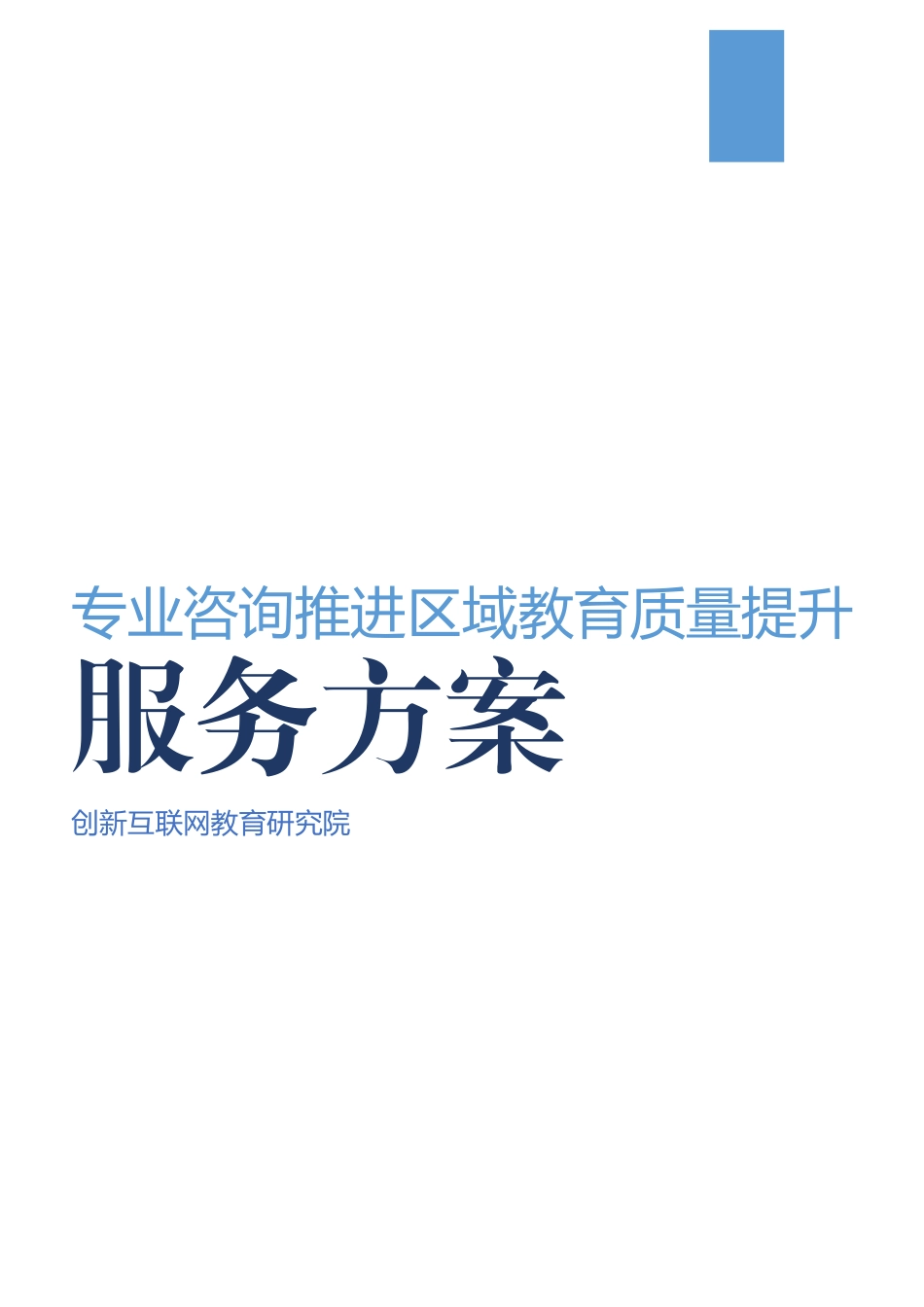 3.专业咨询推动区域教育质量提升服务方案（通用）.docx_第1页
