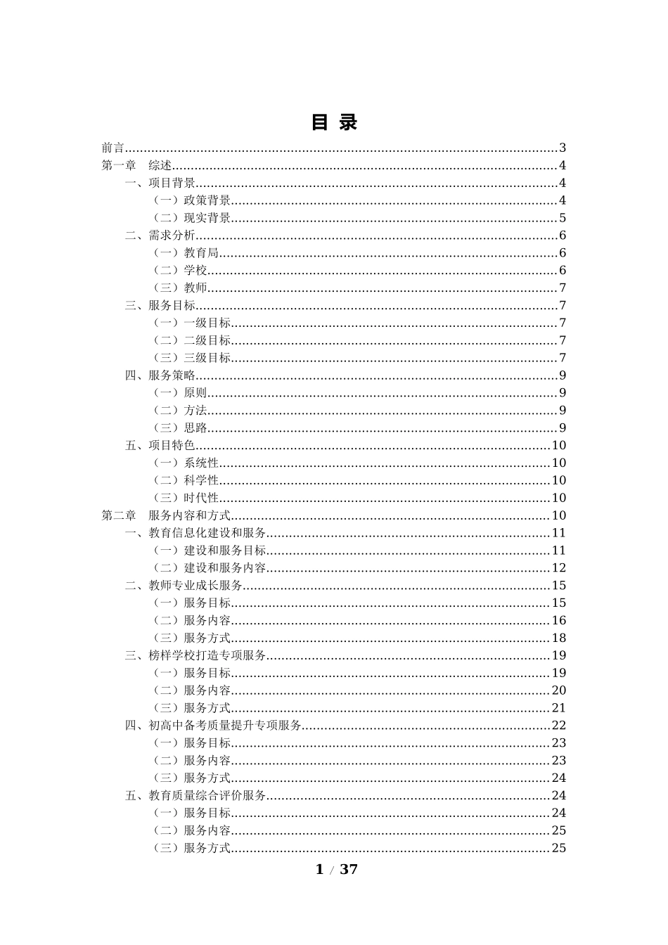 3.专业咨询推动区域教育质量提升服务方案（通用）.docx_第2页