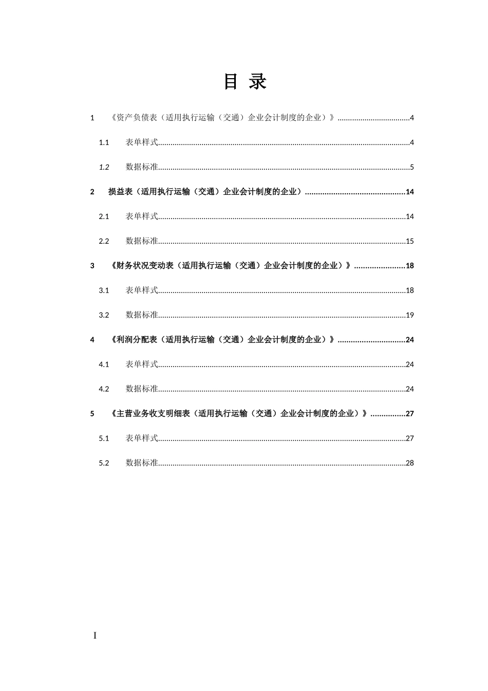 04行业会计制度（运输[交通]）财务报表报送与信息采集数据标准.doc_第3页