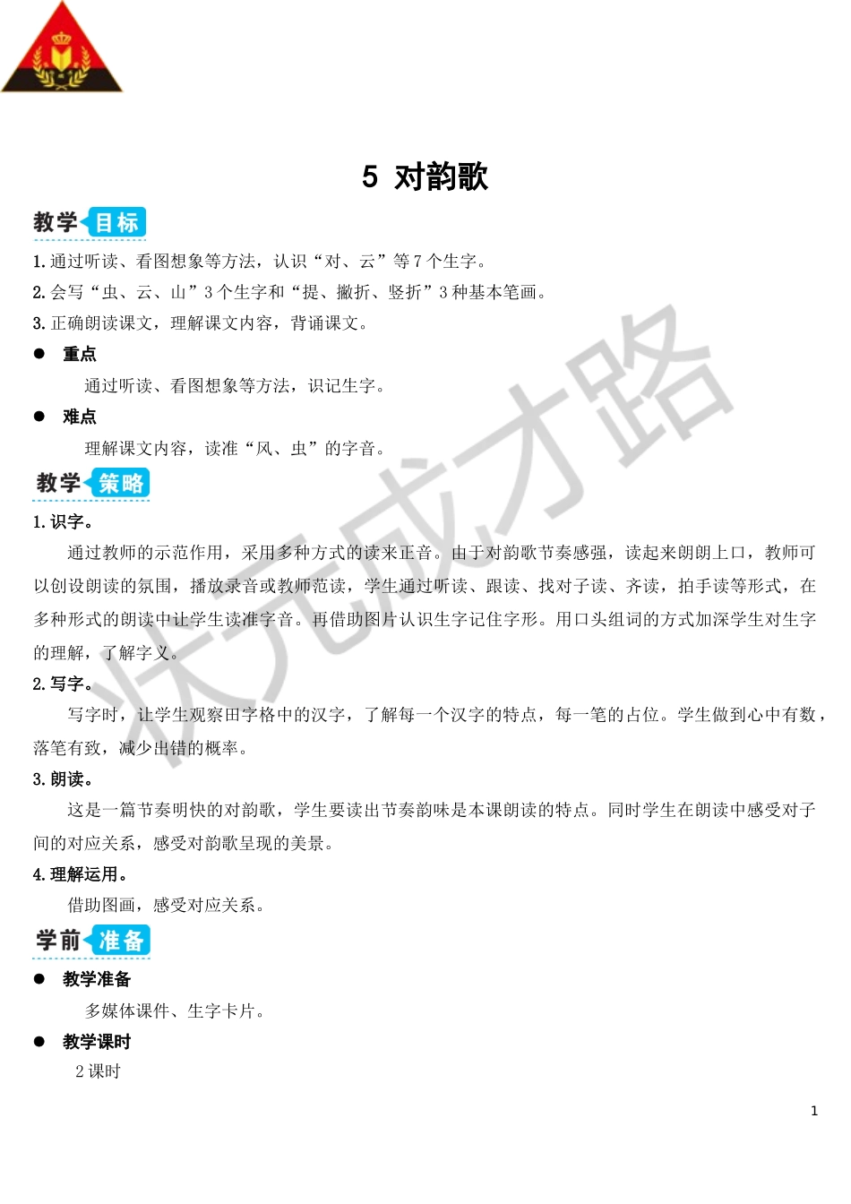 5 对韵歌【教案】.doc_第1页