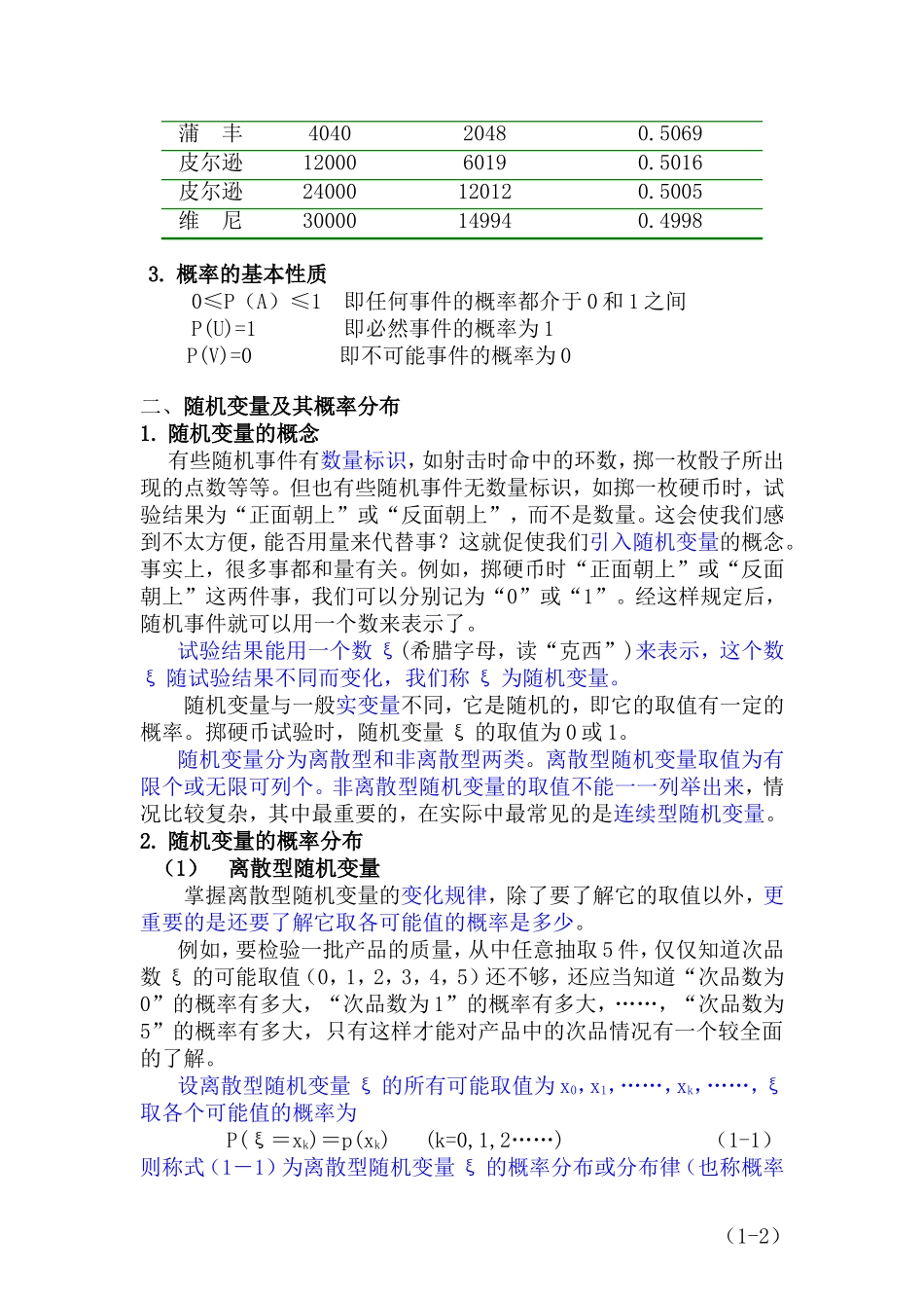 1.概率论与数理统计基础（09级 温淑平修正均值为μ）.doc_第2页