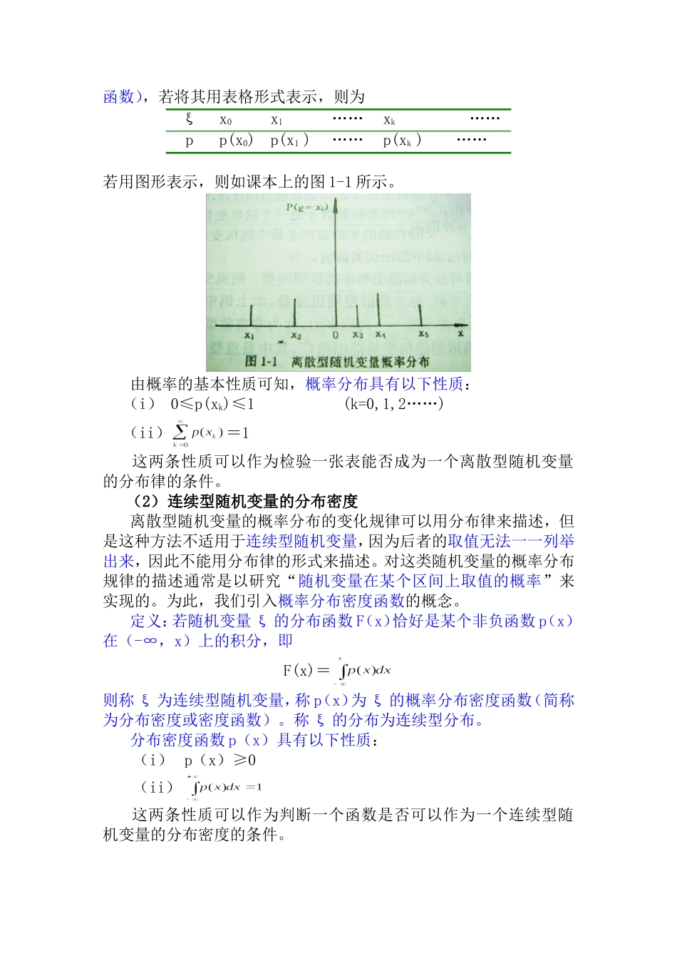 1.概率论与数理统计基础（09级 温淑平修正均值为μ）.doc_第3页