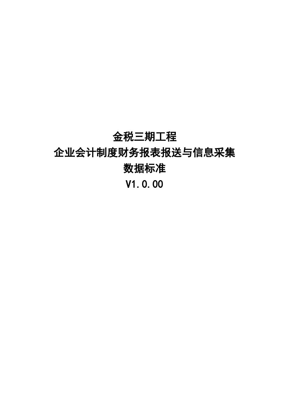 02企业会计制度财务报表报送与信息采集数据标准.doc_第1页