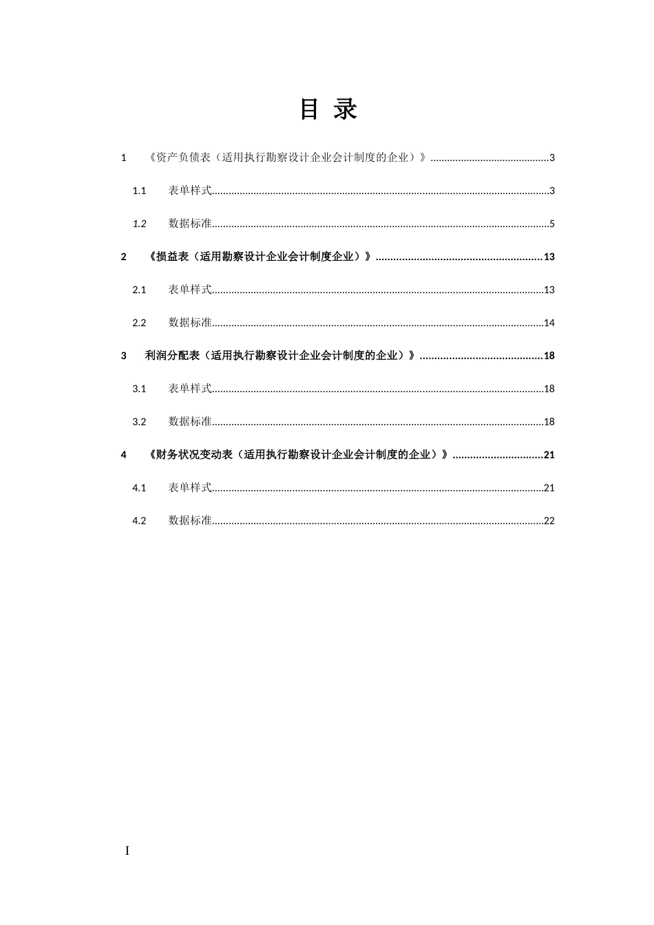 07勘察设计企业会计制度财务报表报送与信息采集数据标准.doc_第3页