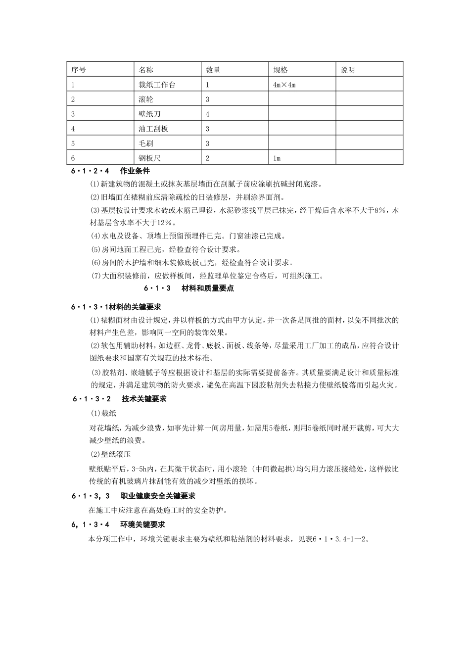 7、裱糊与软包工程1.doc_第3页