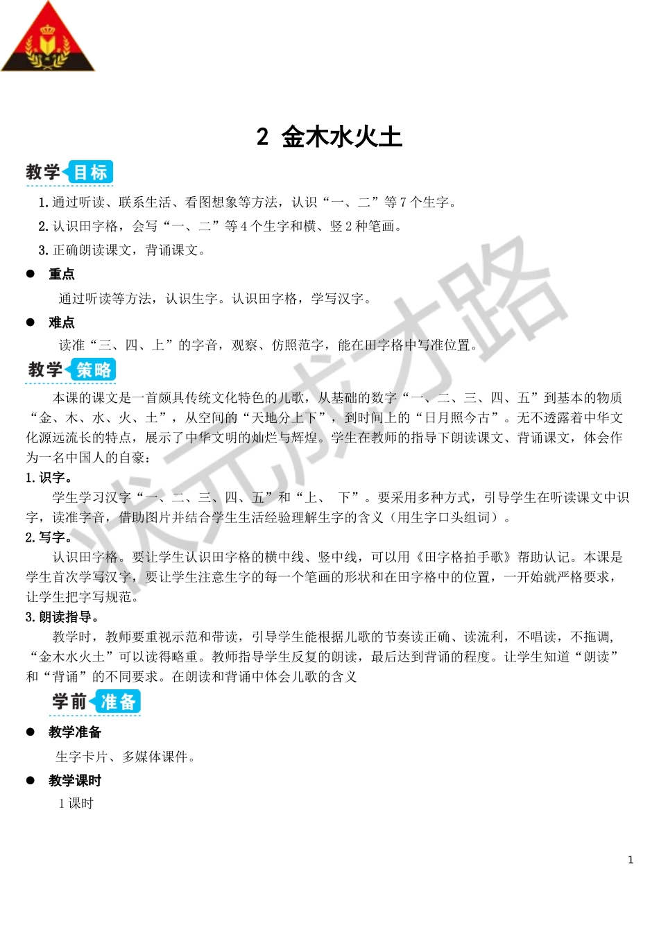 2 金木水火土【教案】.doc_第1页