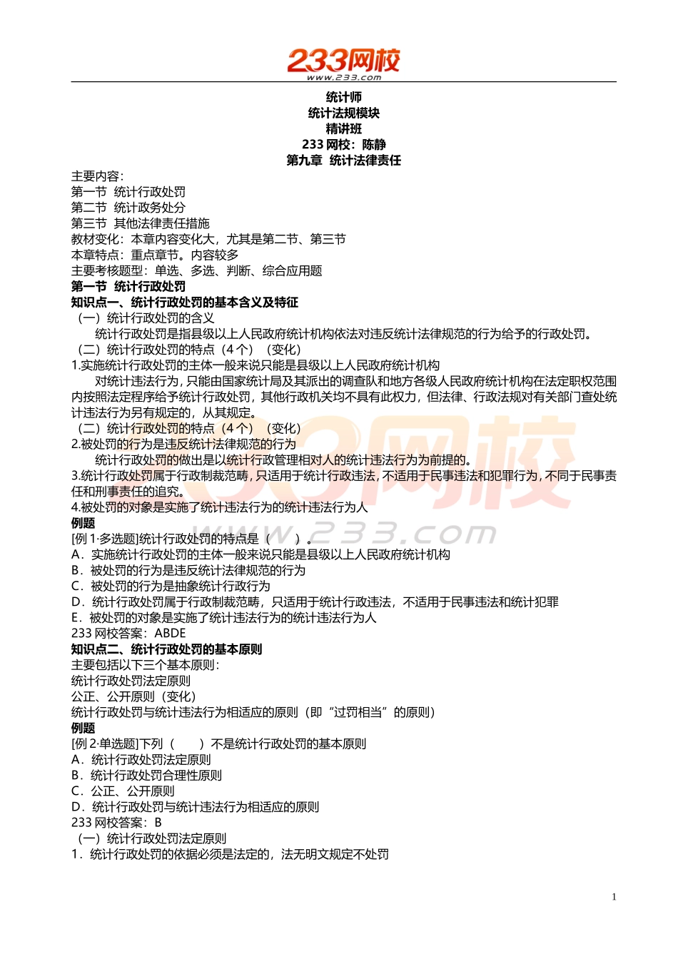 14、15、16 、2018统计师-统计法规-精-第九章.doc_第1页