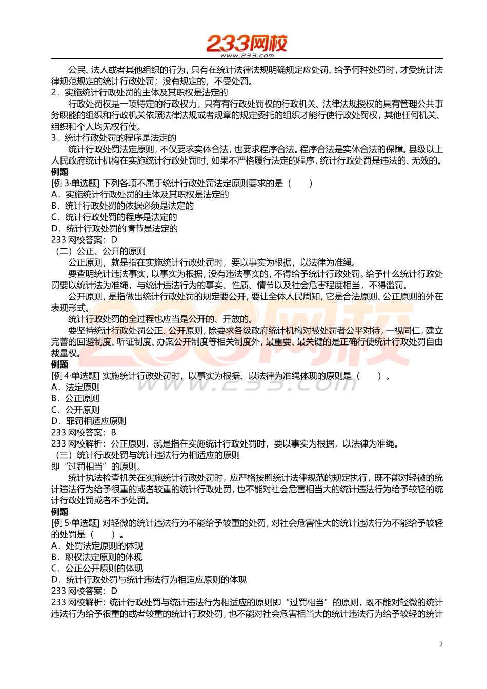 14、15、16 、2018统计师-统计法规-精-第九章.doc_第2页