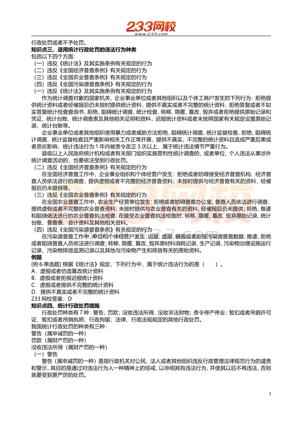 14、15、16 、2018统计师-统计法规-精-第九章.doc_第3页