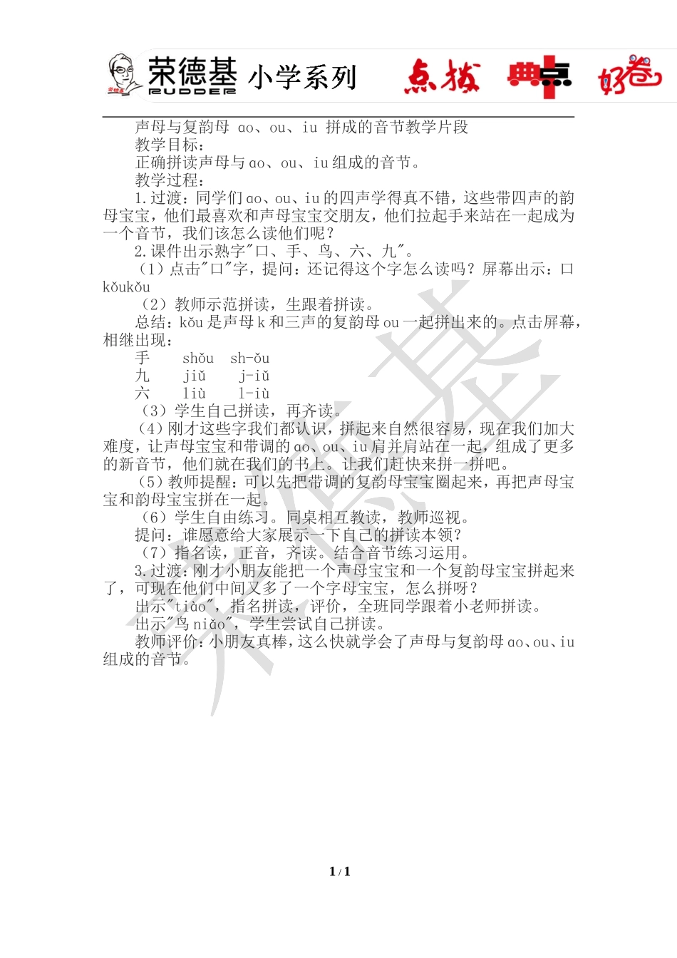 10. aoouiu（声母与复韵母 ɑo、ou、iu 拼成的音节教学片段）.doc_第1页