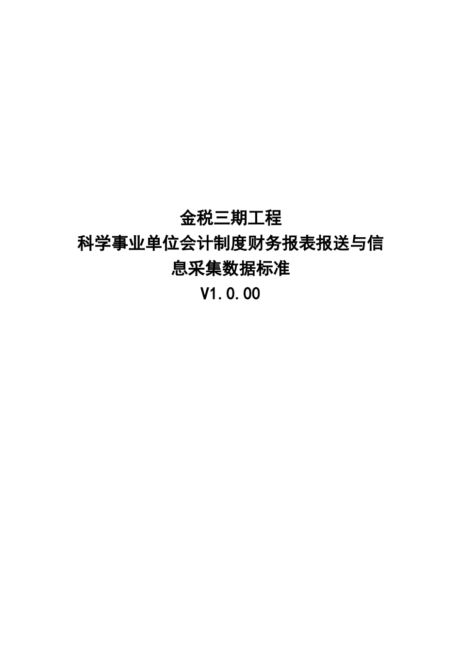 19科学事业单位会计制度财务报表报送与信息采集数据标准.doc_第1页