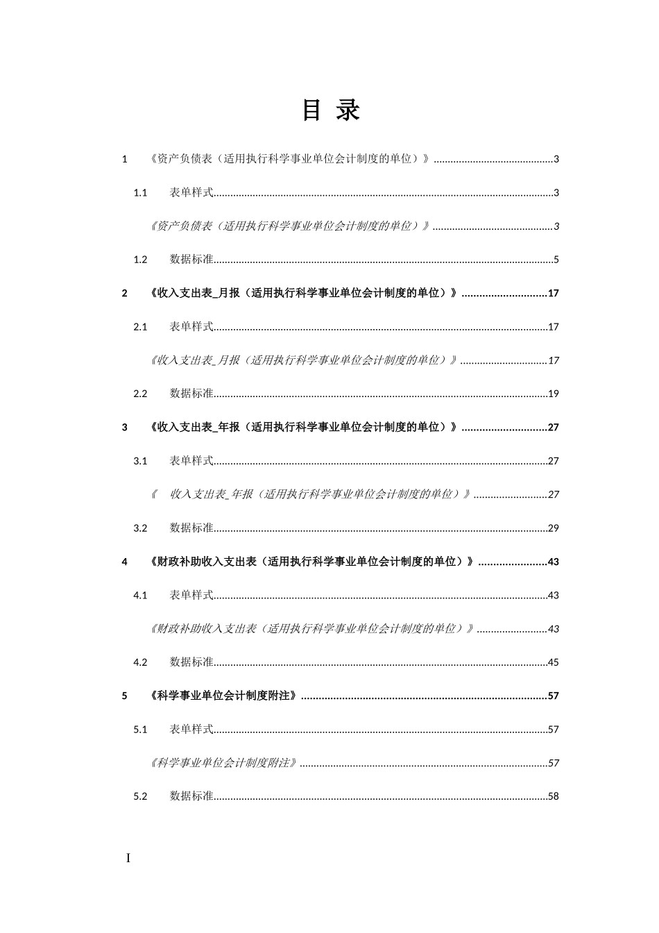 19科学事业单位会计制度财务报表报送与信息采集数据标准.doc_第2页