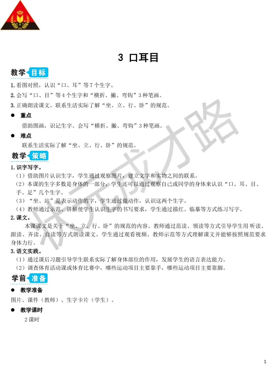 3 口耳目【教案】.doc_第1页