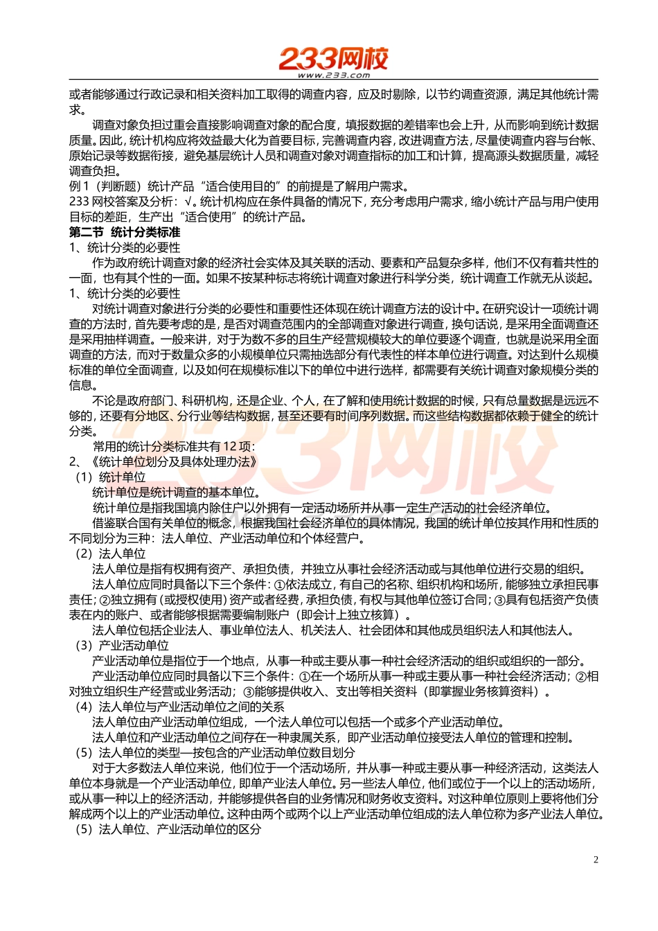 05.06.07 -统计师-统计实务模块-精-第二章第一部分.doc_第2页