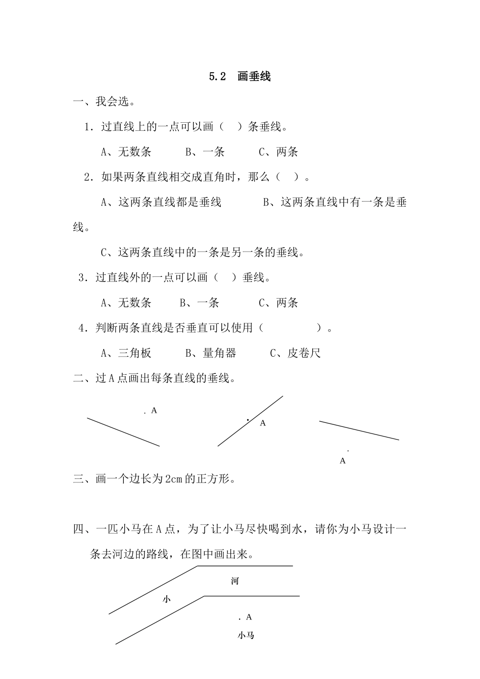 5.2 画垂线(www.haolaoshi.shop)(1).docx_第1页