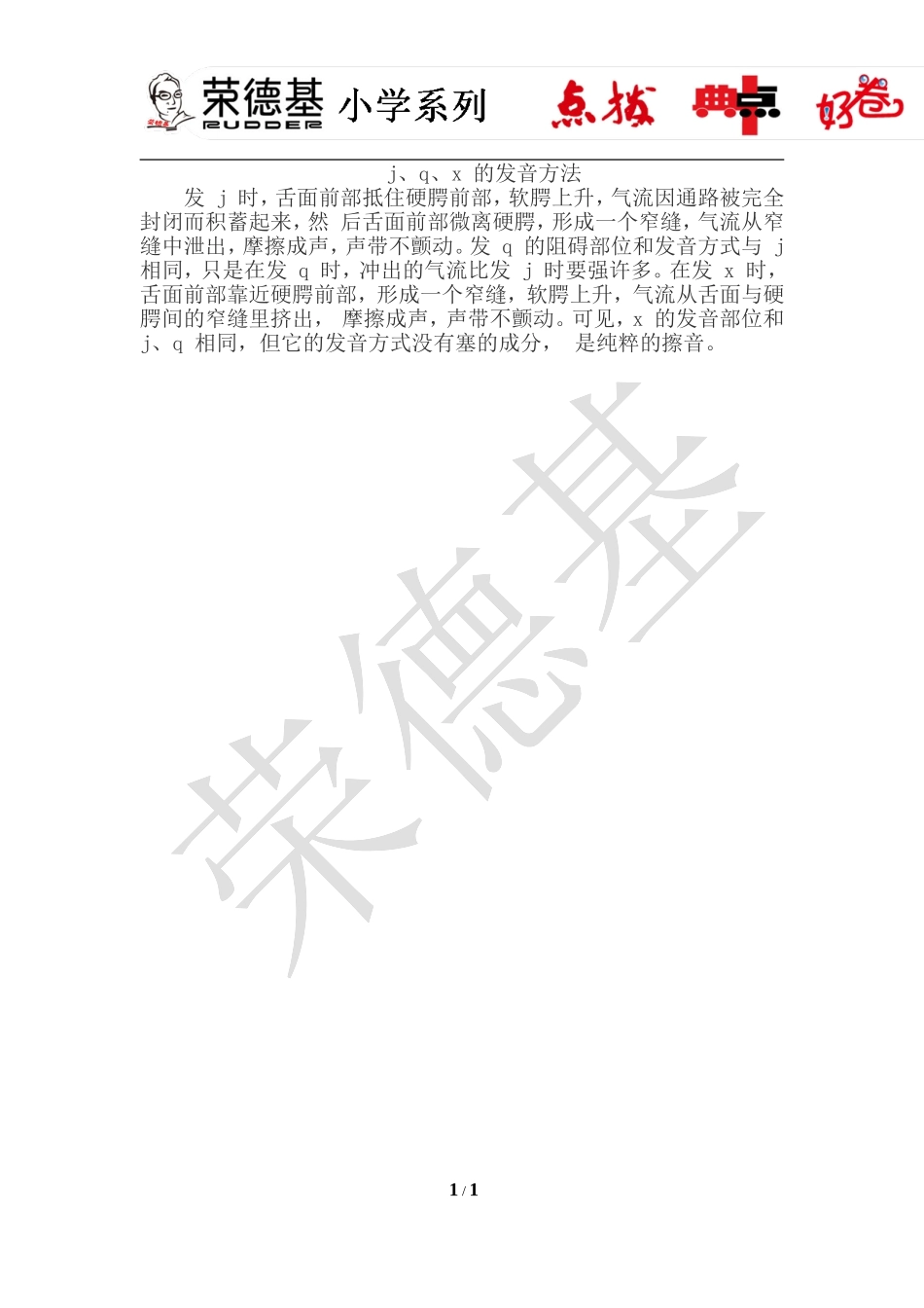 6.j p x（发音方法）.doc_第1页