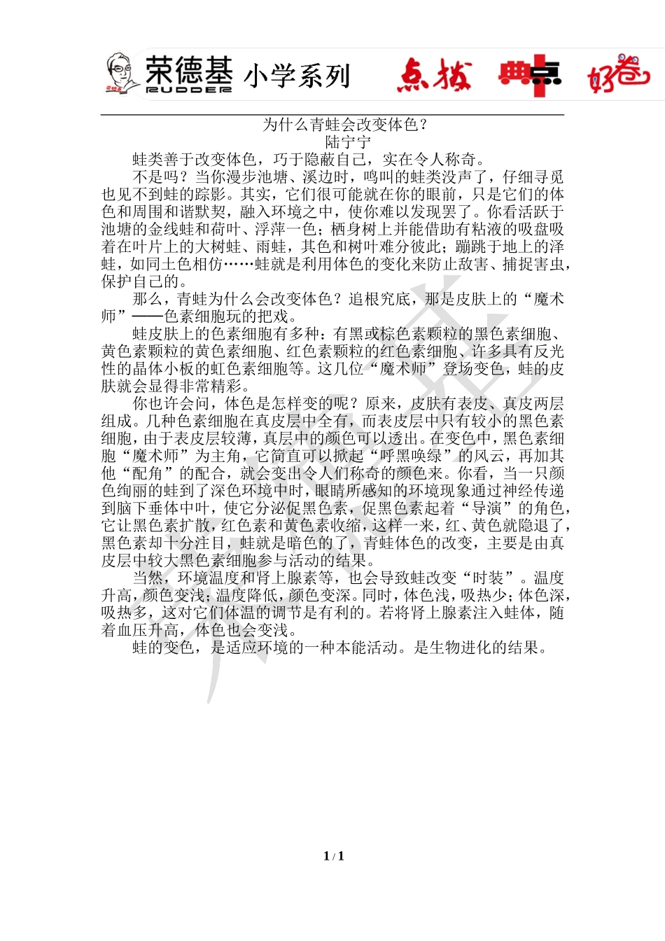 7.青蛙写诗--为什么青蛙会改变体色.doc_第1页