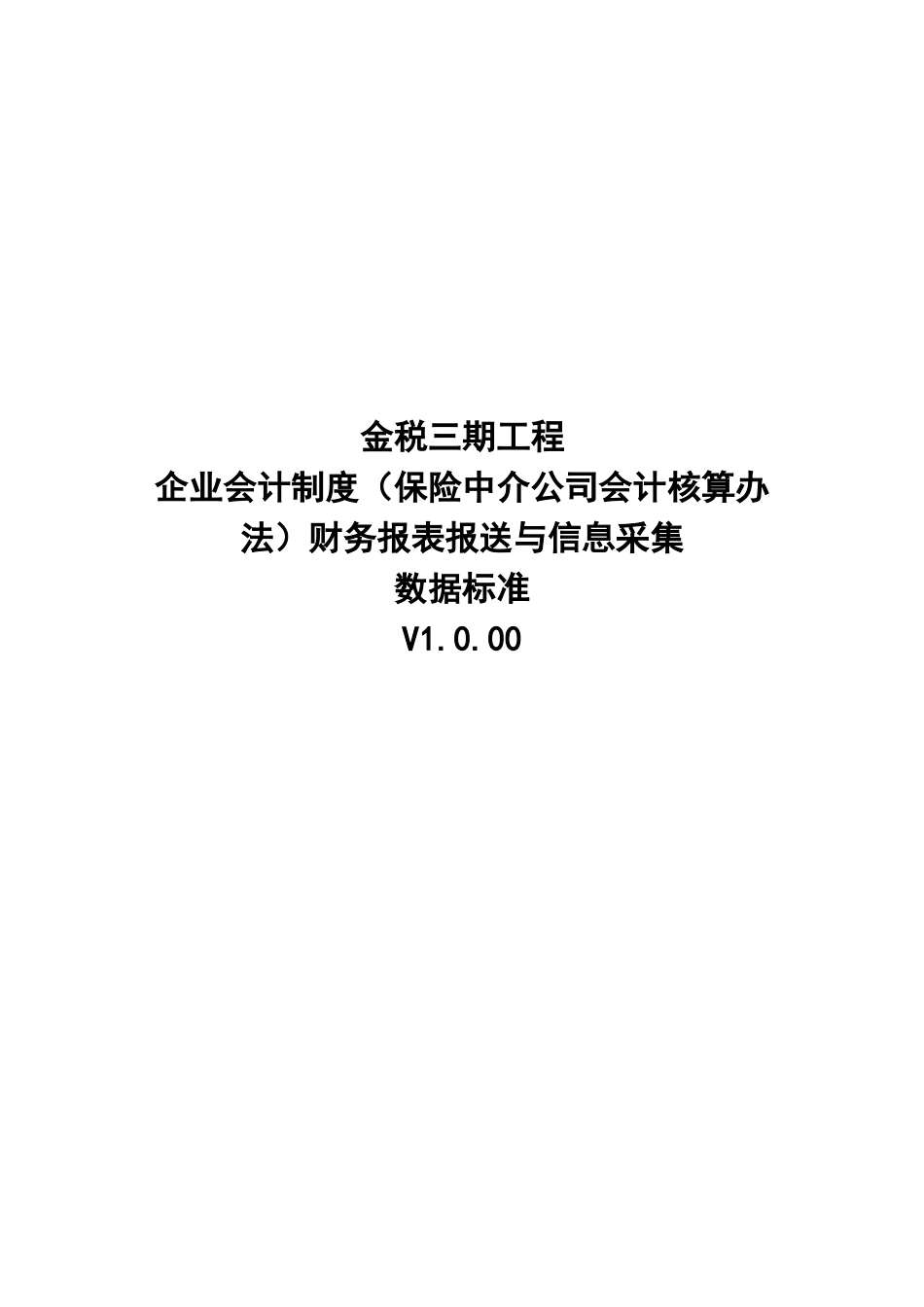 08企业会计制度（保险中介公司会计核算办法）财务报表报送与信息采集数据标准.doc_第1页