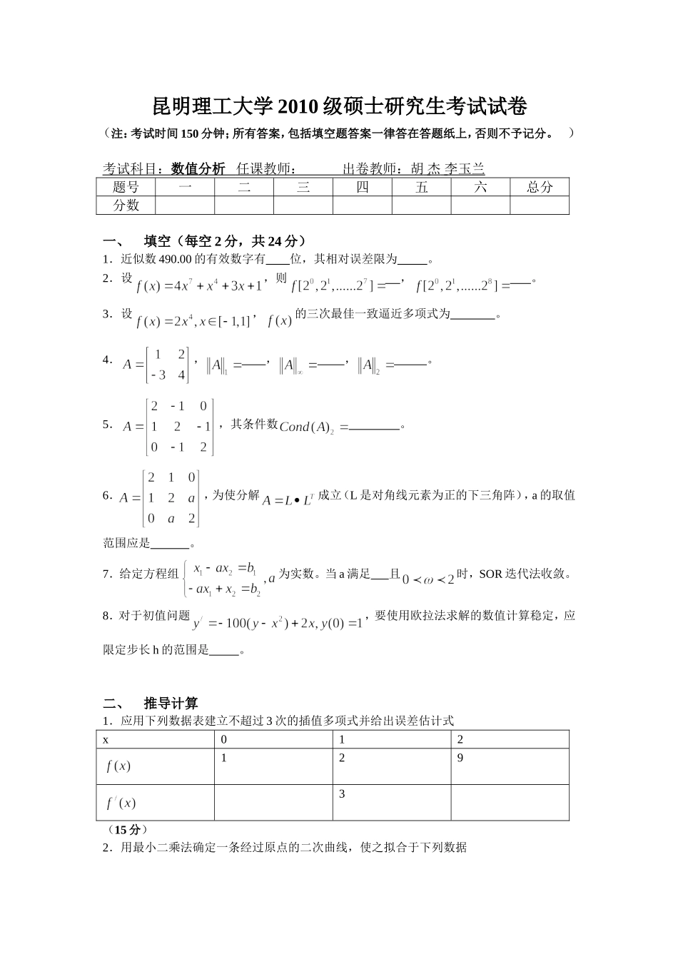 10研数值试题 (1).doc_第1页