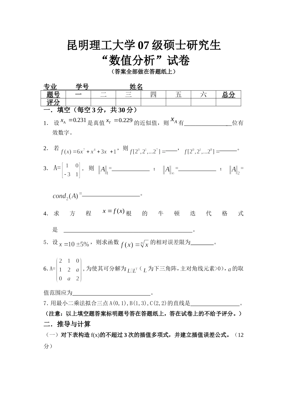 07硕士数值分析 (1).doc_第1页