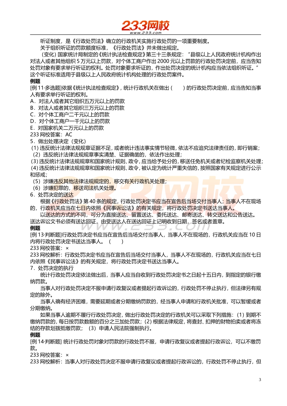 13 、2018统计师-统计法规-精-第八章第5节（中级）.doc_第3页