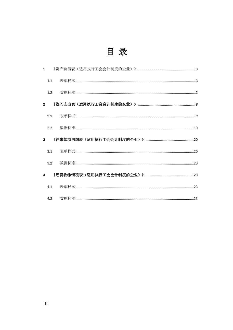31工会会计制度财务报表资料报送与信息采集数据标准.doc_第2页