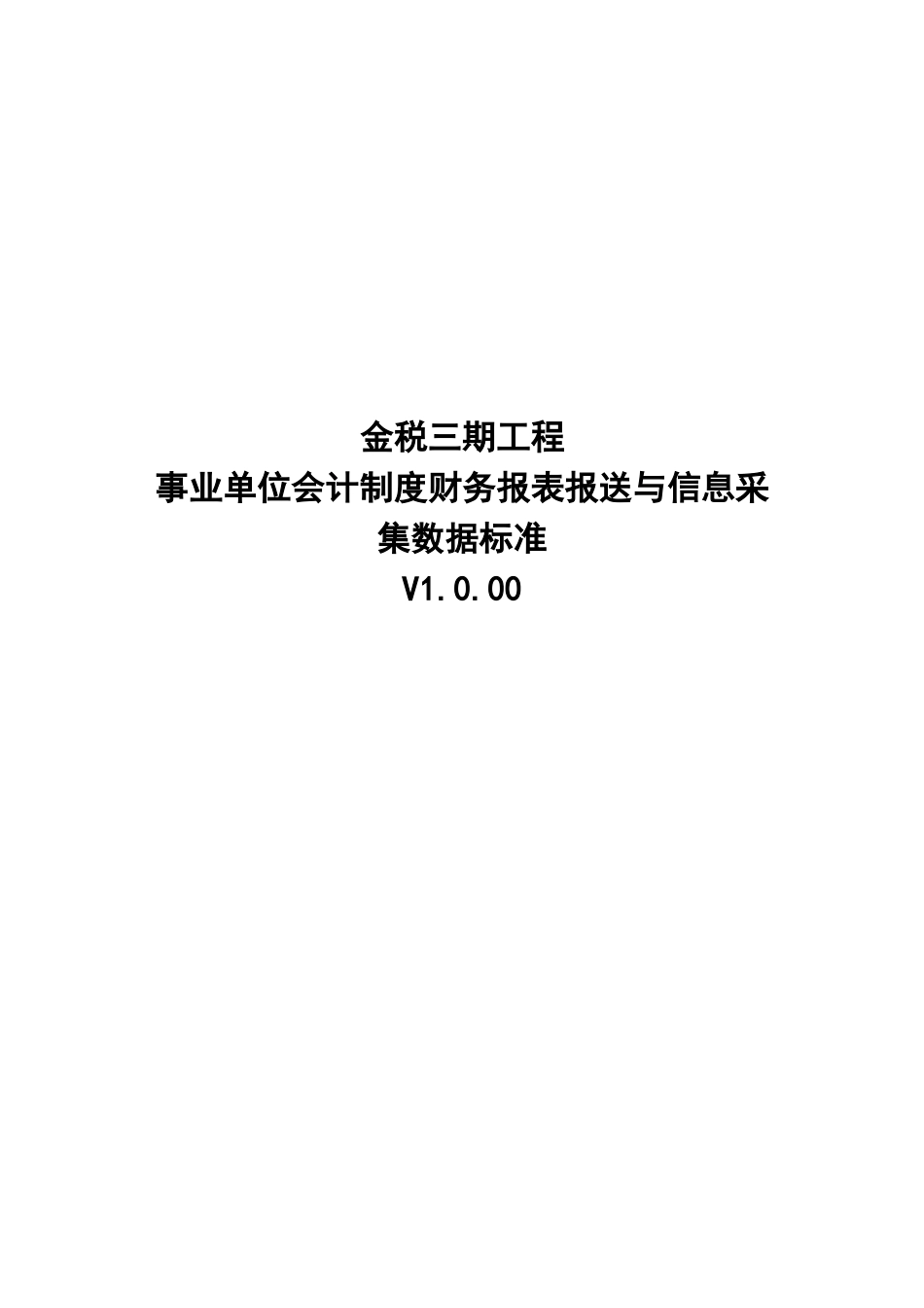 15事业单位会计制度财务报表报送与信息采集数据标准.doc_第1页