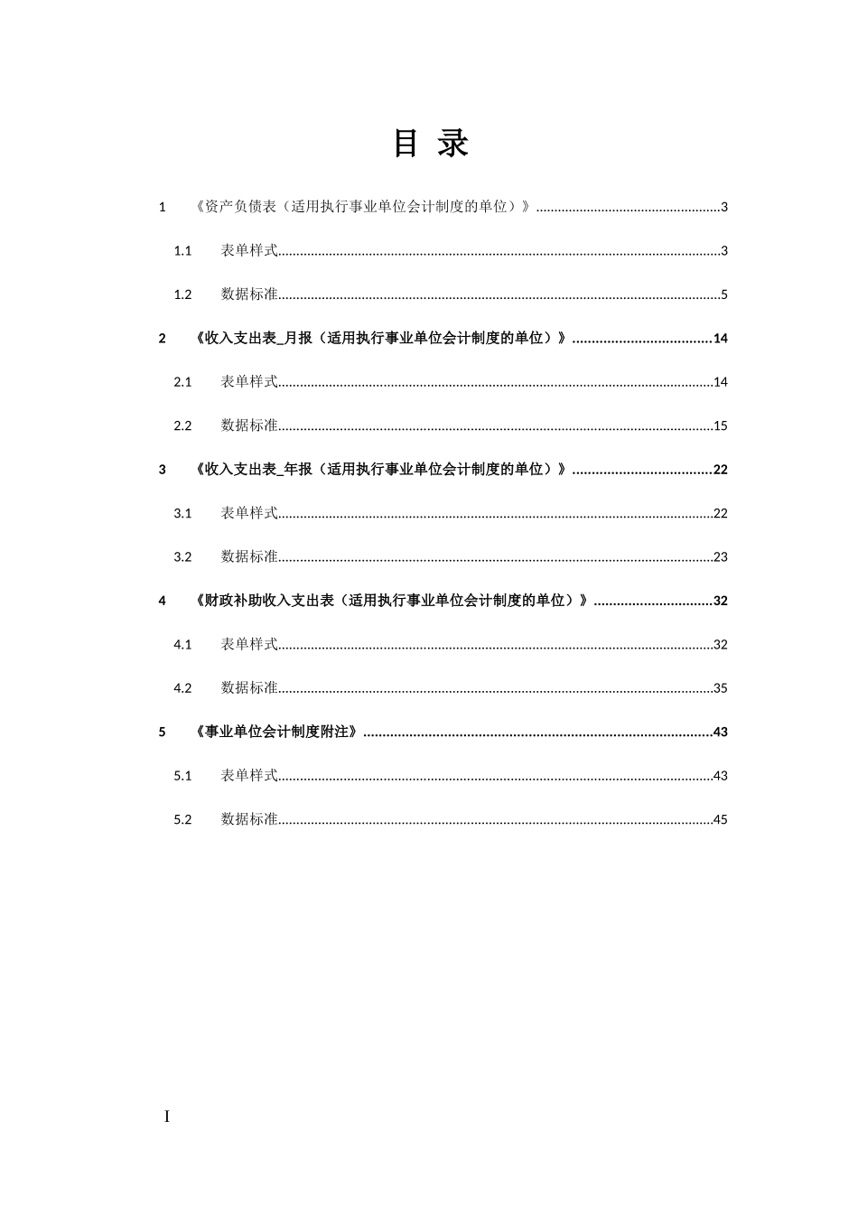 15事业单位会计制度财务报表报送与信息采集数据标准.doc_第3页