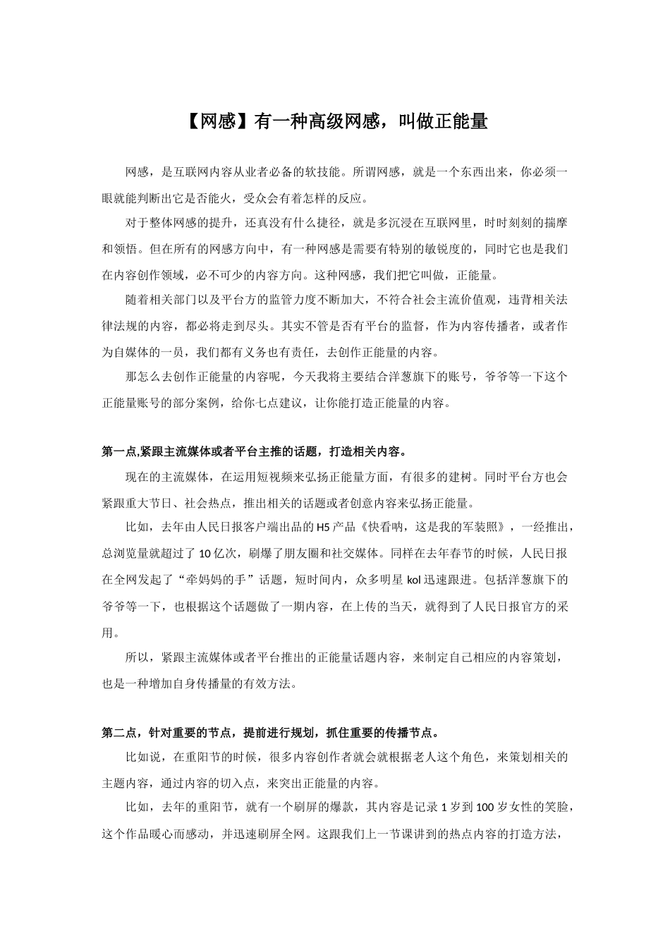 23【网感】有一种高级网感叫做正能量.docx_第1页