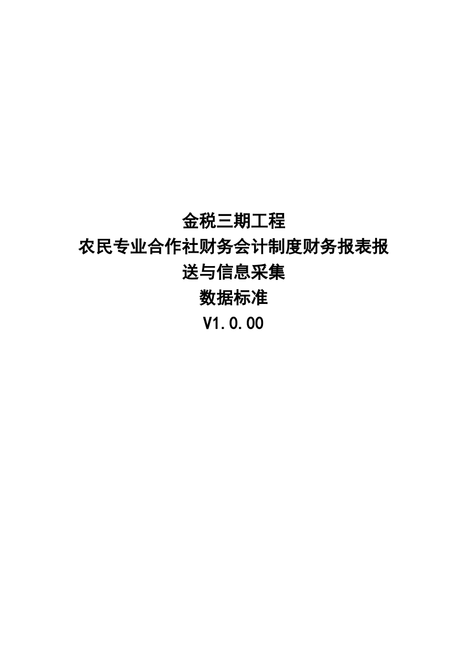 06农民专业合作社财务会计制度财务报表报送与信息采集数据标准.doc_第1页