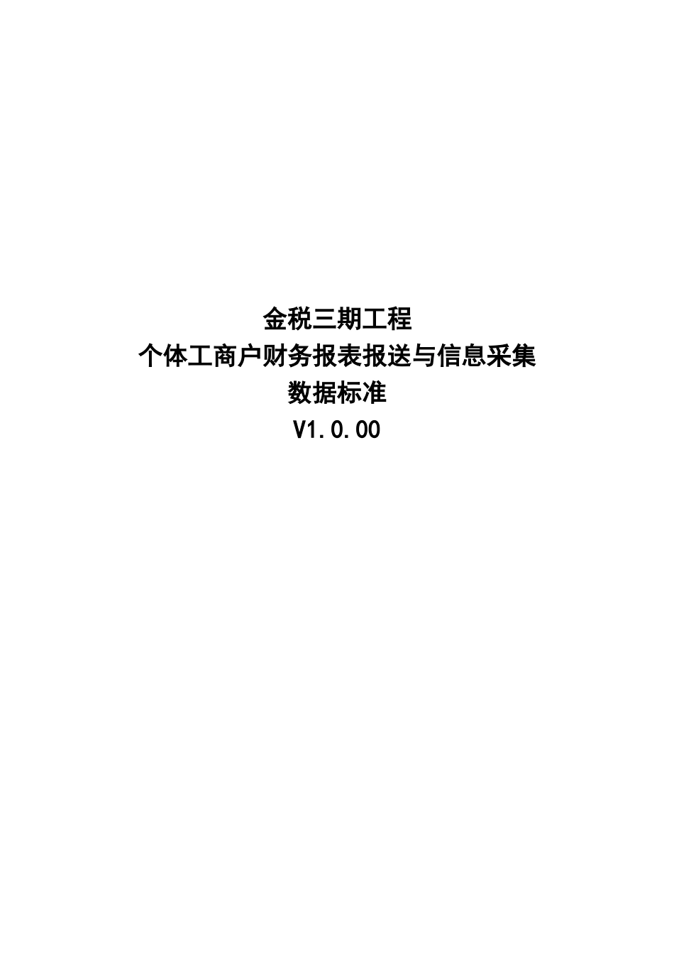 29个体工商户财务报表报送与信息采集数据标准.doc_第1页