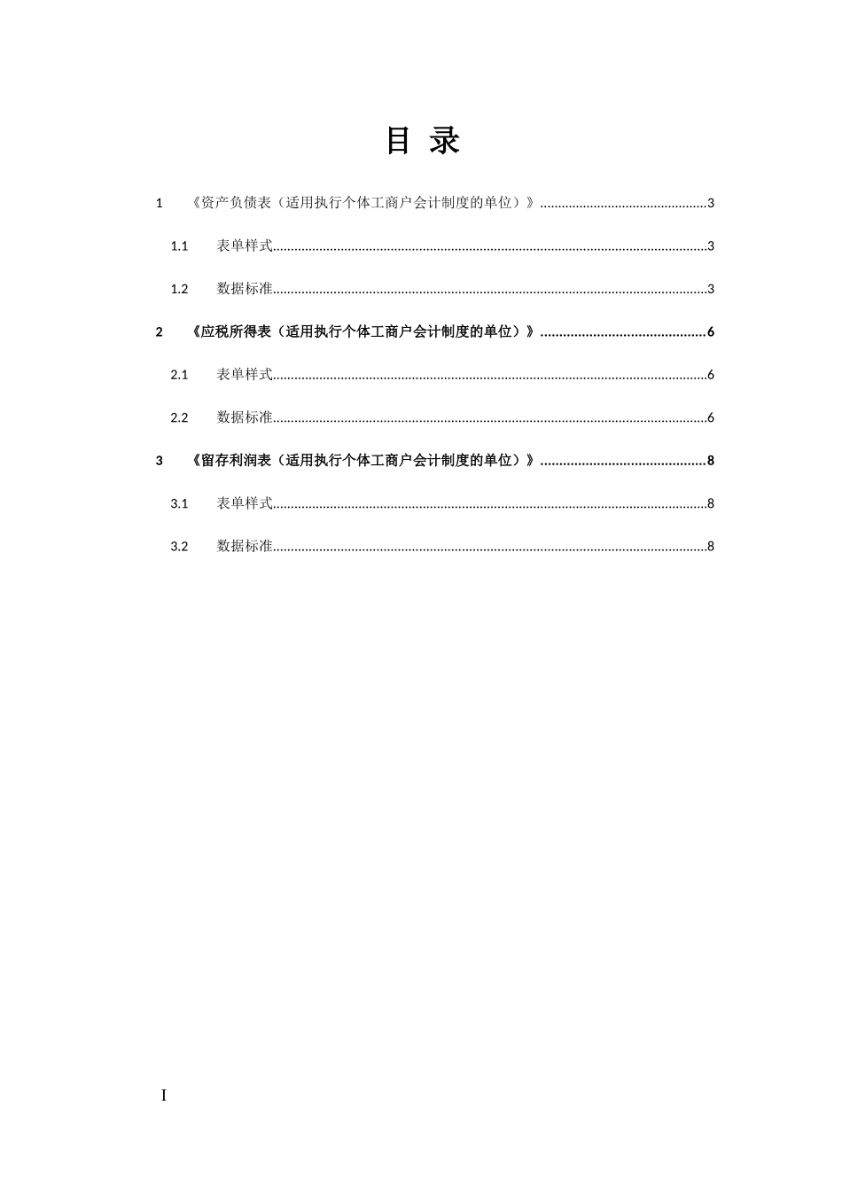 29个体工商户财务报表报送与信息采集数据标准.doc_第3页