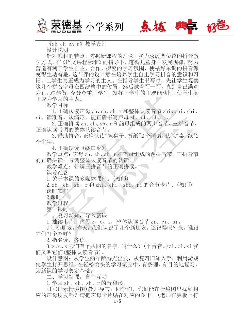 8.zh chsh r（教案）.doc_第1页