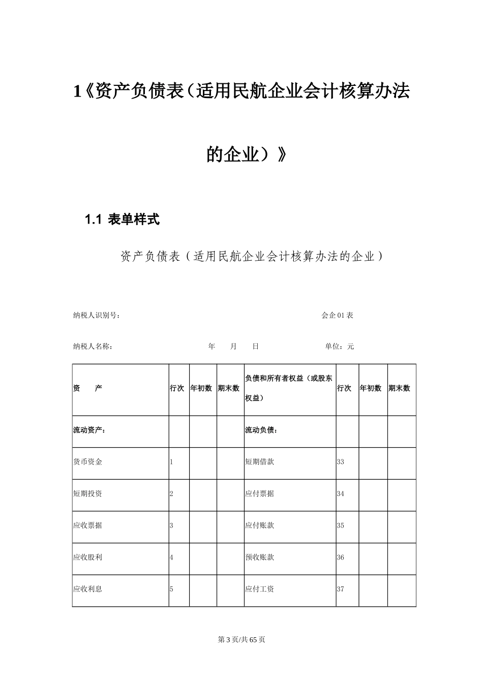 05企业会计制度（民航企业会计核算办法）财务报表报送与信息采集数据标准.doc_第3页