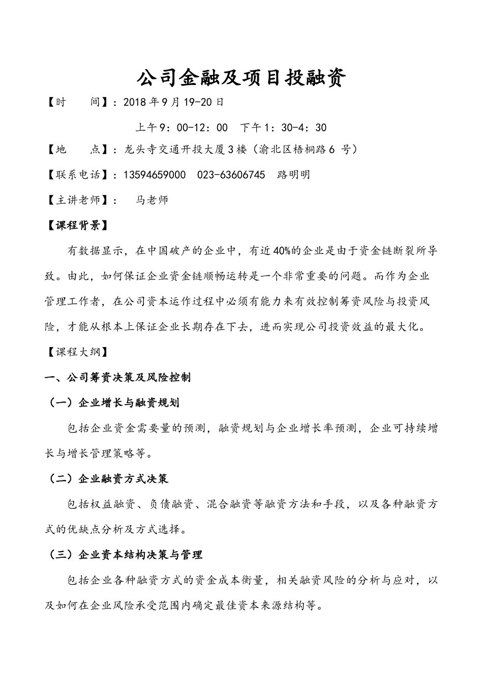 9月19-20 公司金融及项目投融资管控.docx_第1页
