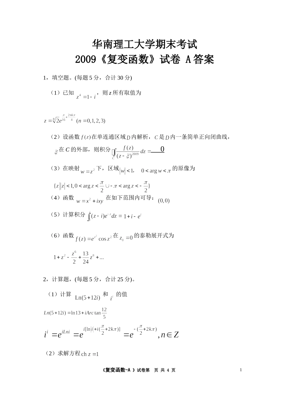 2009《复变函数》试卷 A答案.doc_第1页