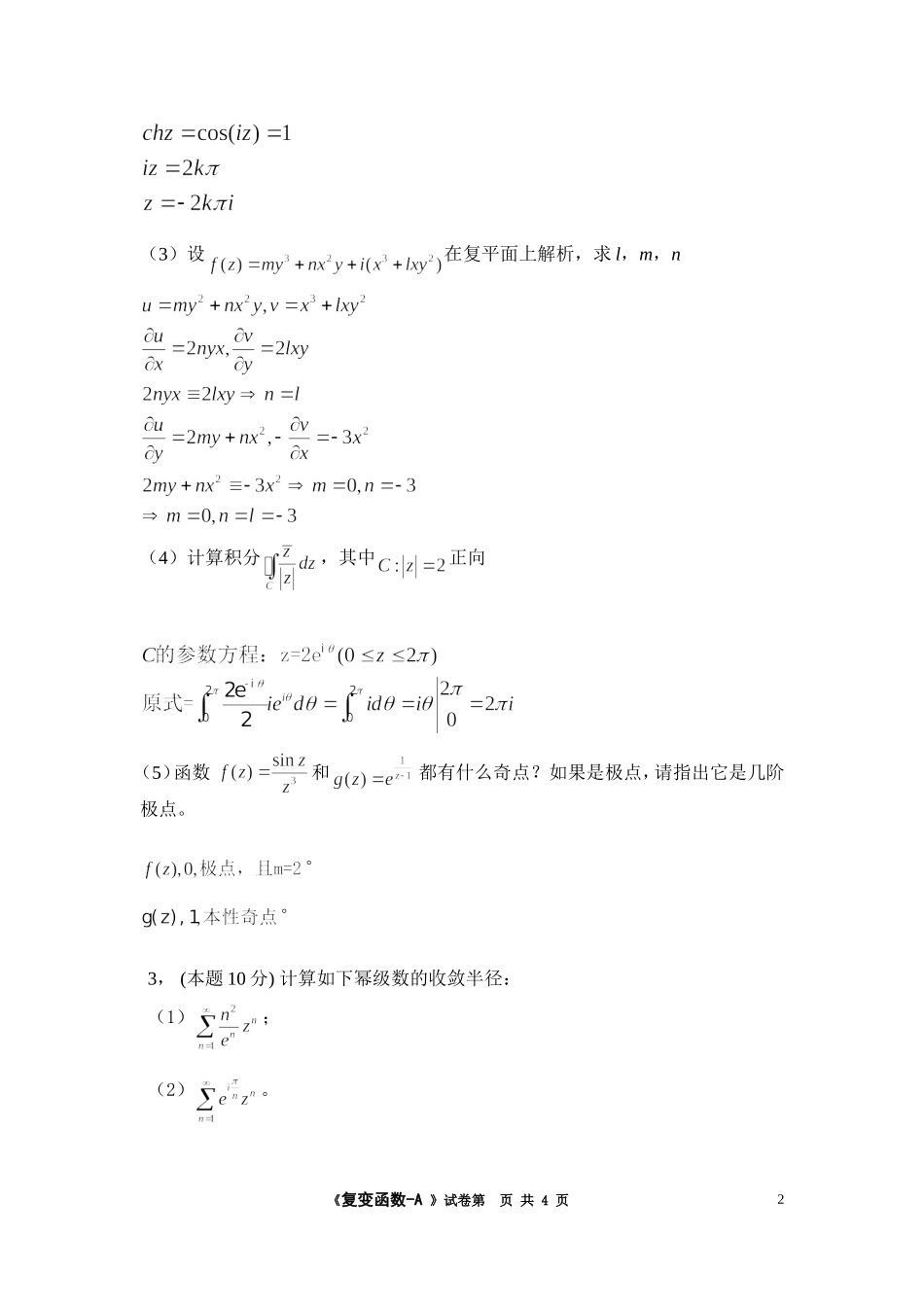2009《复变函数》试卷 A答案.doc_第2页