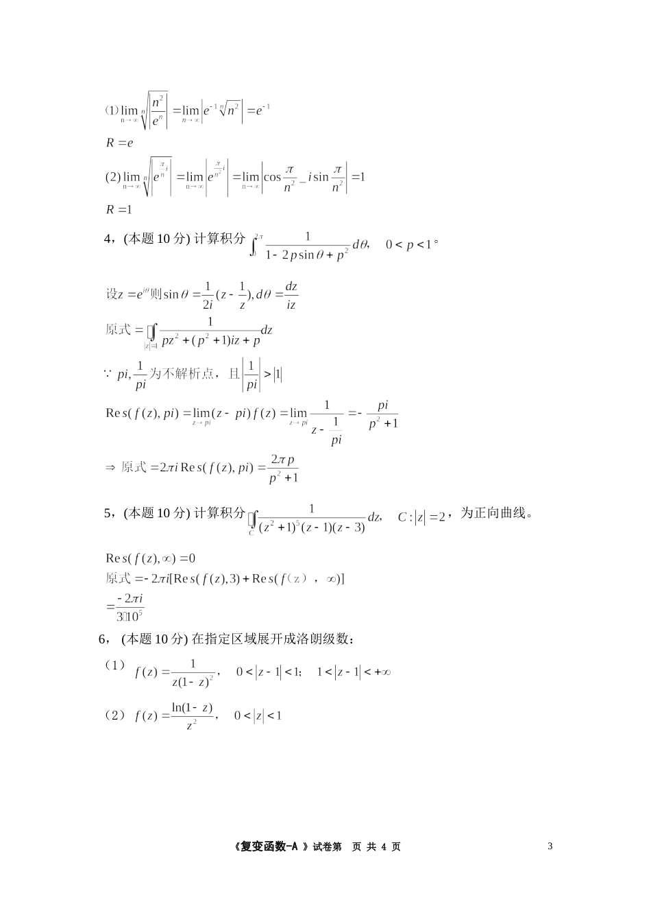 2009《复变函数》试卷 A答案.doc_第3页