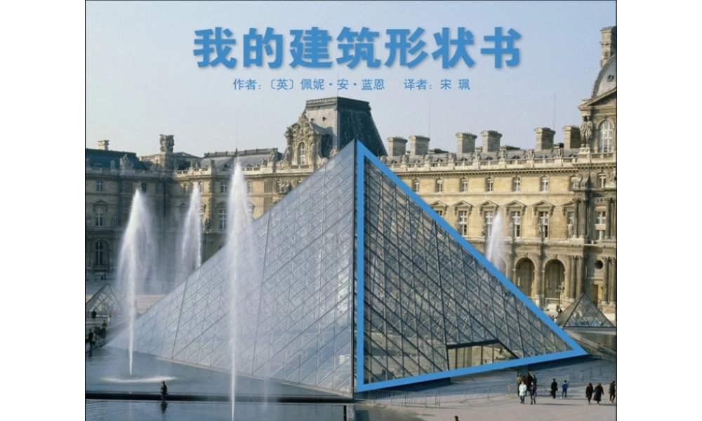 我的建筑形状书 .ppt