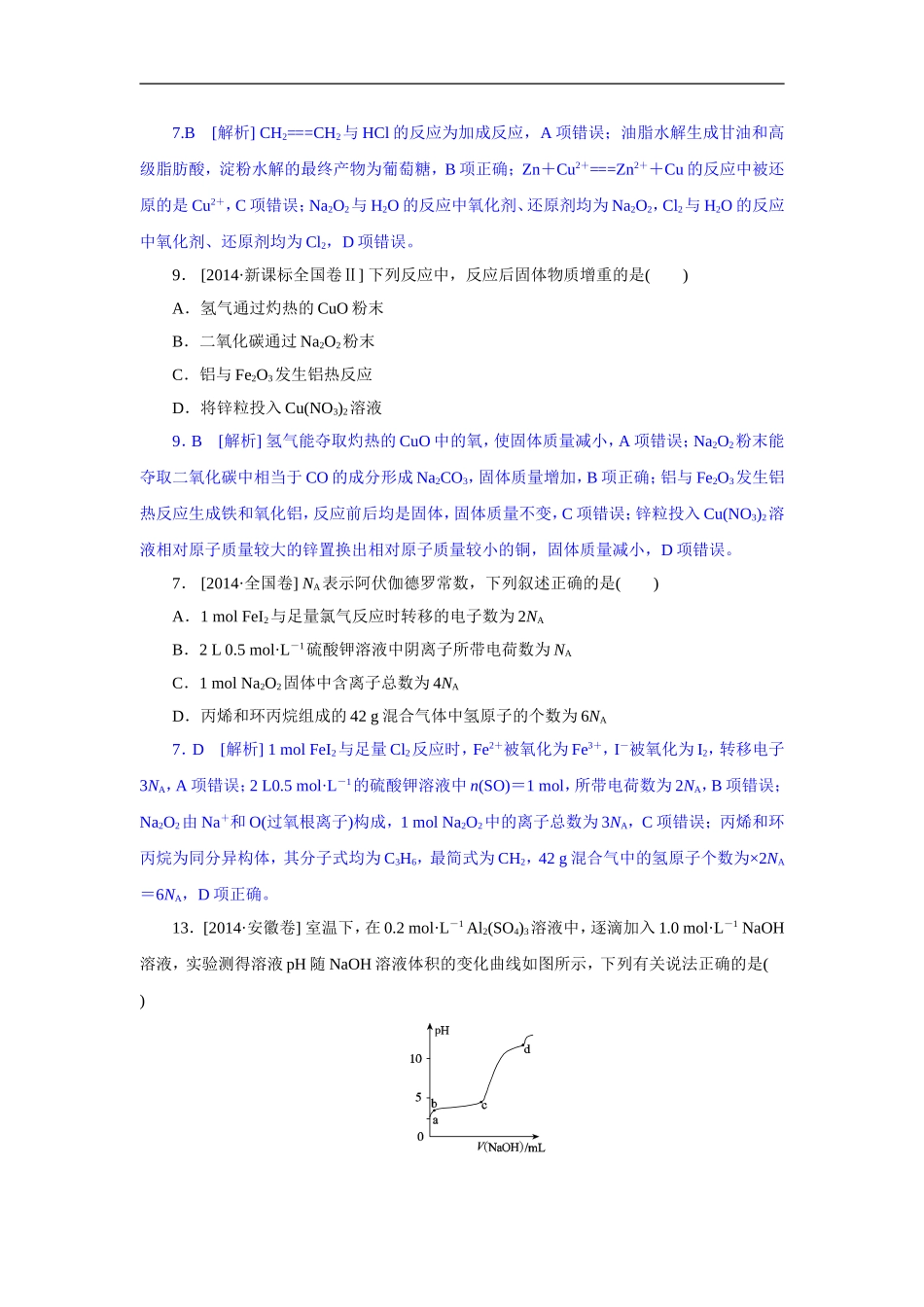 2014年高考化学（高考真题+模拟新题）分类解析汇编：C单元金属及其化合物(1).DOC_第2页